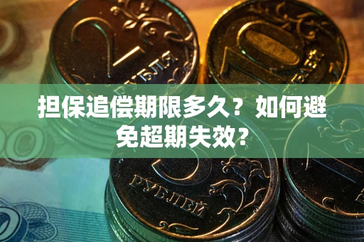 济南担保追偿期限多久?如何避免超期失效? 济南担保追偿期限多久?如何避免超期失效?