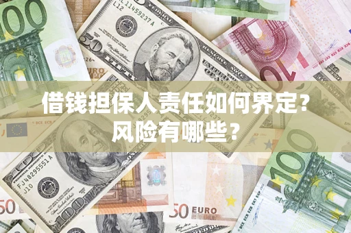 济南借钱担保人责任如何界定？风险有哪些？