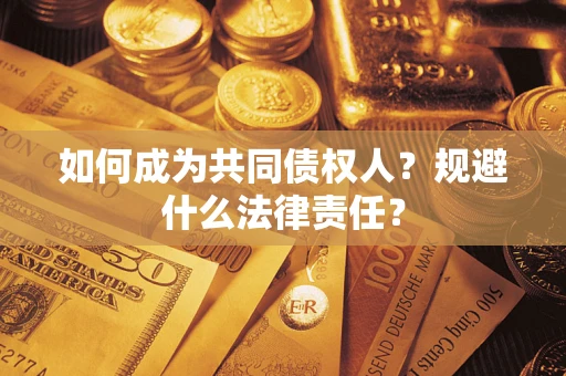 济南如何成为共同债权人？规避什么法律责任？