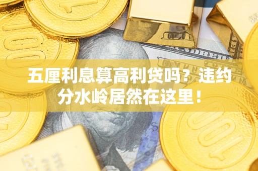 济南五厘利息算高利贷吗？违约分水岭居然在这里！