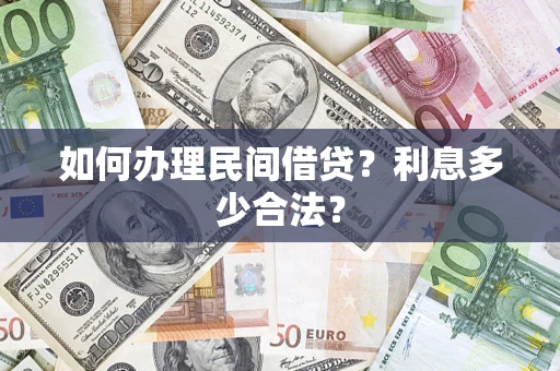 济南如何办理民间借贷？利息多少合法？