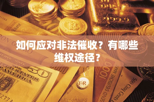 济南如何应对非法催收？有哪些维权途径？