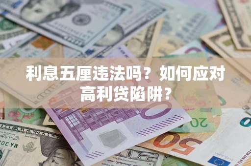 济南利息五厘违法吗？如何应对高利贷陷阱？