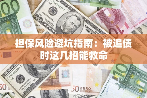 济南担保风险避坑指南：被追债时这几招能救命