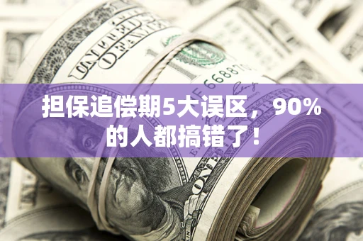 济南担保追偿期5大误区，90%的人都搞错了！