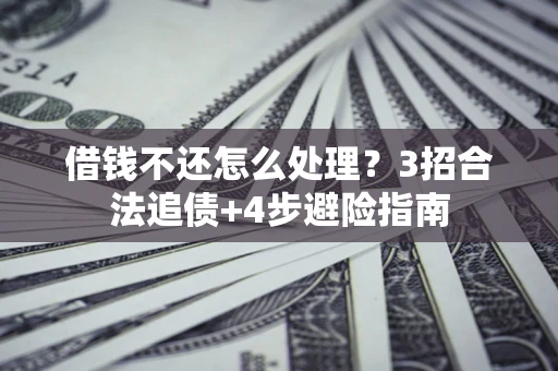 济南借钱不还怎么处理？3招合法追债+4步避险指南
