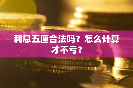 济南利息五厘合法吗？怎么计算才不亏？