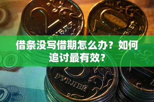 济南借条没写借期怎么办？如何追讨最有效？