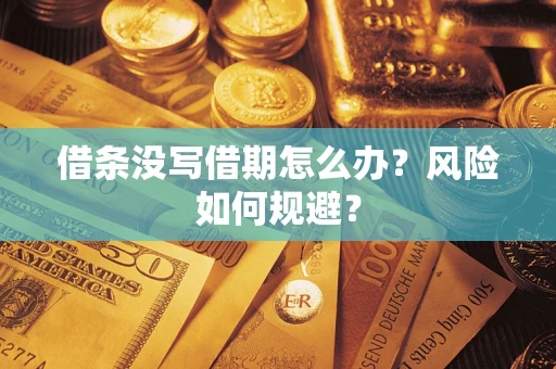 济南借条没写借期怎么办？风险如何规避？