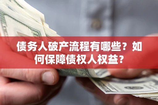 济南债务人破产流程有哪些？如何保障债权人权益？