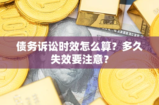 济南债务诉讼时效怎么算？多久失效要注意？