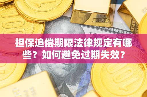 济南担保追偿期限法律规定有哪些？如何避免过期失效？