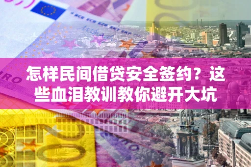 济南怎样民间借贷安全签约？这些血泪教训教你避开大坑