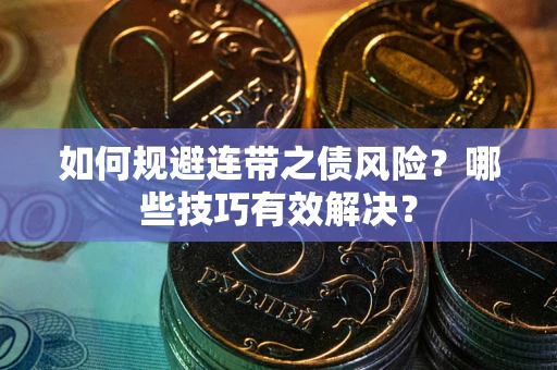 济南如何规避连带之债风险？哪些技巧有效解决？