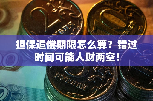 济南担保追偿期限怎么算？错过时间可能人财两空！