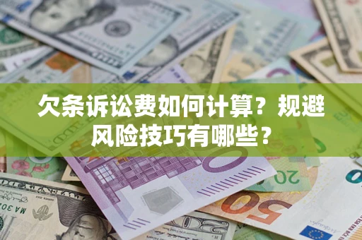 济南欠条诉讼费如何计算？规避风险技巧有哪些？