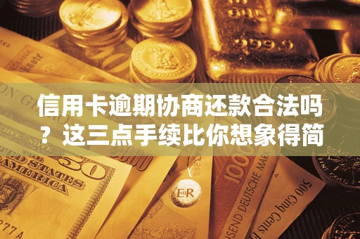 济南信用卡逾期协商还款合法吗？这三点手续比你想象得简单