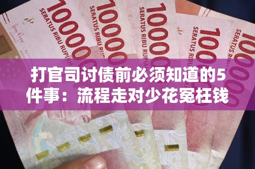 济南打官司讨债前必须知道的5件事：流程走对少花冤枉钱