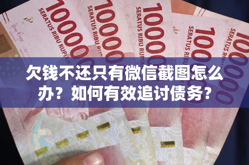济南欠钱不还只有微信截图怎么办？如何有效追讨债务？