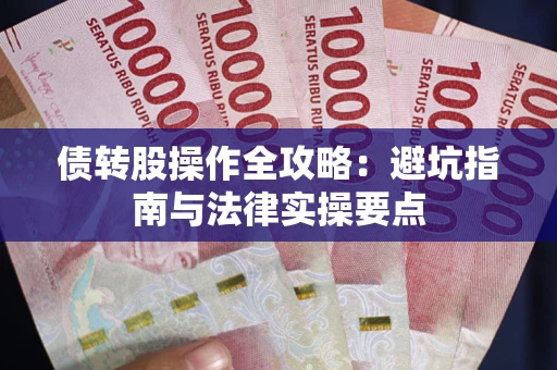 济南债转股操作全攻略：避坑指南与法律实操要点