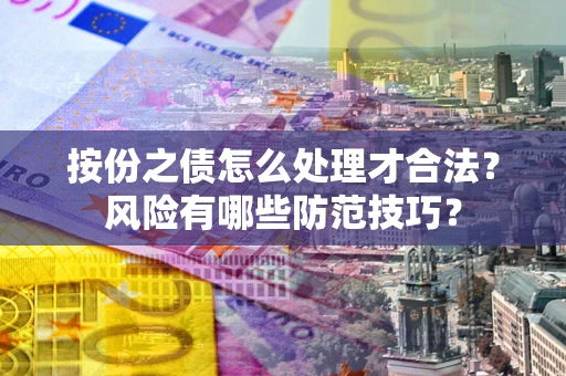 济南按份之债怎么处理才合法？风险有哪些防范技巧？
