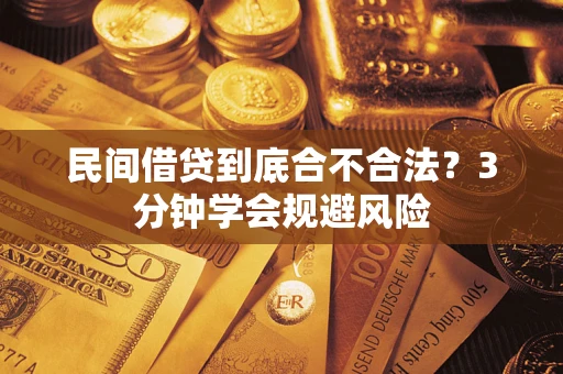 济南民间借贷到底合不合法？3分钟学会规避风险
