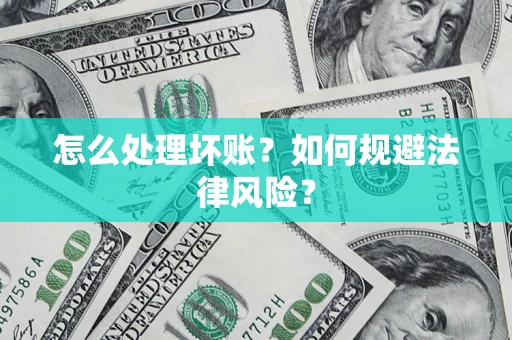 济南怎么处理坏账？如何规避法律风险？