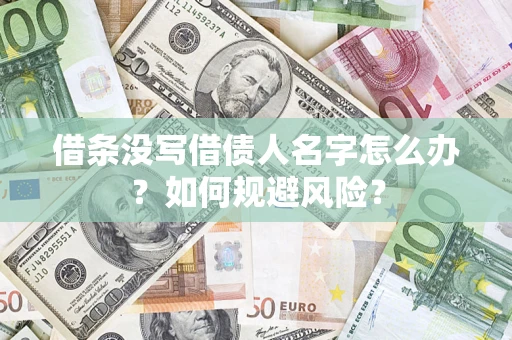 济南借条没写借债人名字怎么办？如何规避风险？