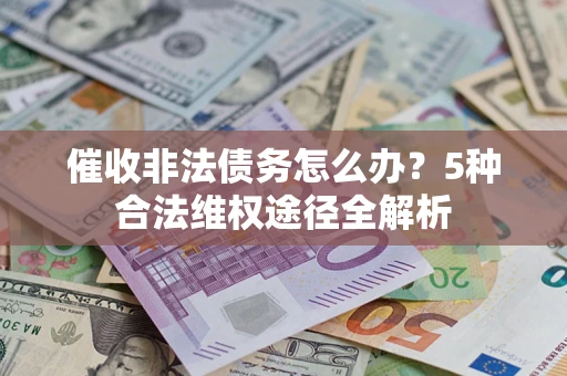 济南催收非法债务怎么办？5种合法维权途径全解析